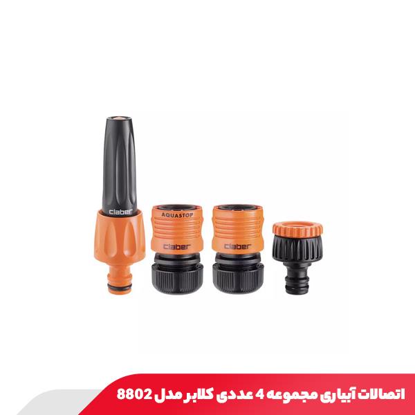 اتصالات آبیاری مجموعه 4 عددی کلابر مدل 8802