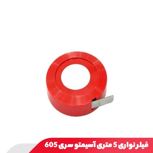 فیلر نواری 5 متری آسیمتو سری 605