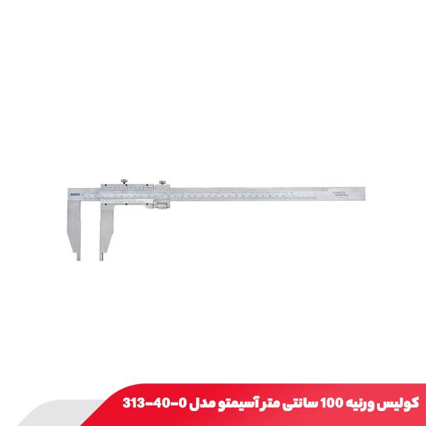 کولیس ورنیه 100 سانتی‌ متر آسیمتو مدل 0-40-313