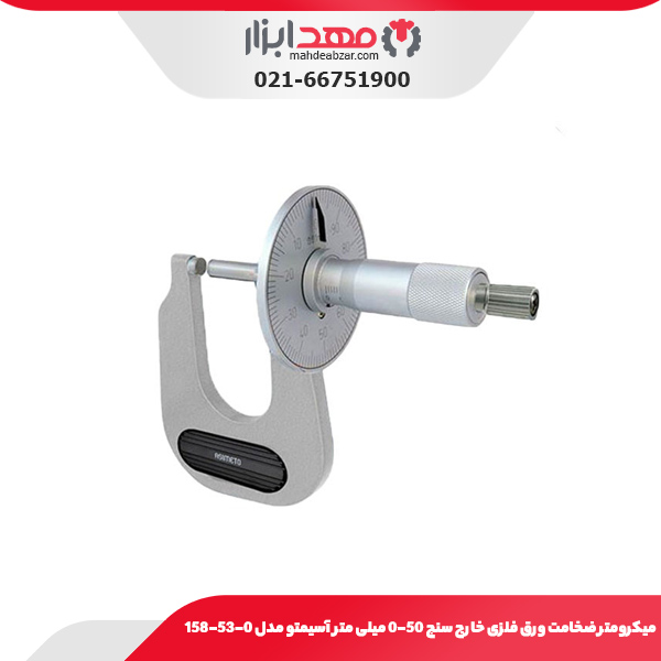 میکرومتر ضخامت ورق فلزی خارج سنج 50-0 میلی متر آسیمتو مدل 0-53-158