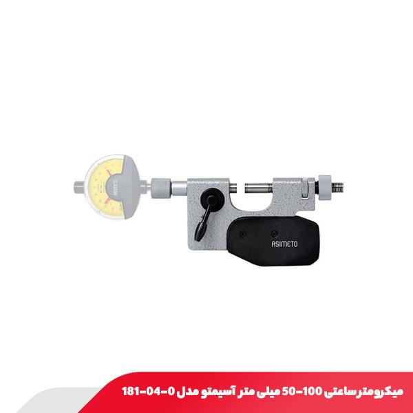 میکرومتر ساعتی 100-50 میلی متر Snap Gauge آسیمتو مدل 0-04-181
