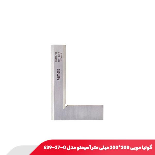 گونیا مویی 300x200 میلی متر آسیمتو مدل 0-27-639