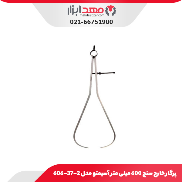 پرگار خارج سنج 600 میلی‌ متر آسیمتو مدل 2-37-606