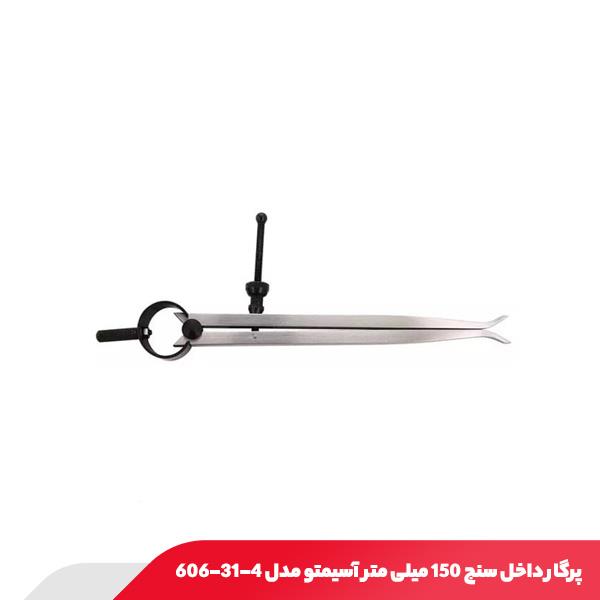 پرگار داخل سنج 150 میلی‌ متر آسیمتو مدل 4-31-606