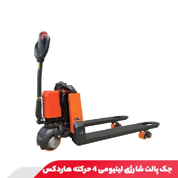 جک پالت شارژی لیتیومی 4 حرکته هاردکس