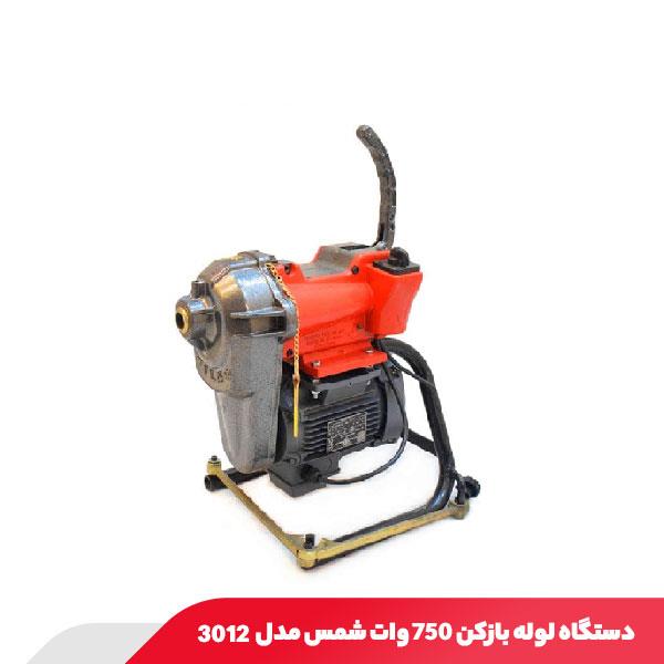 دستگاه لوله بازکن 750 وات شمس مدل 3012