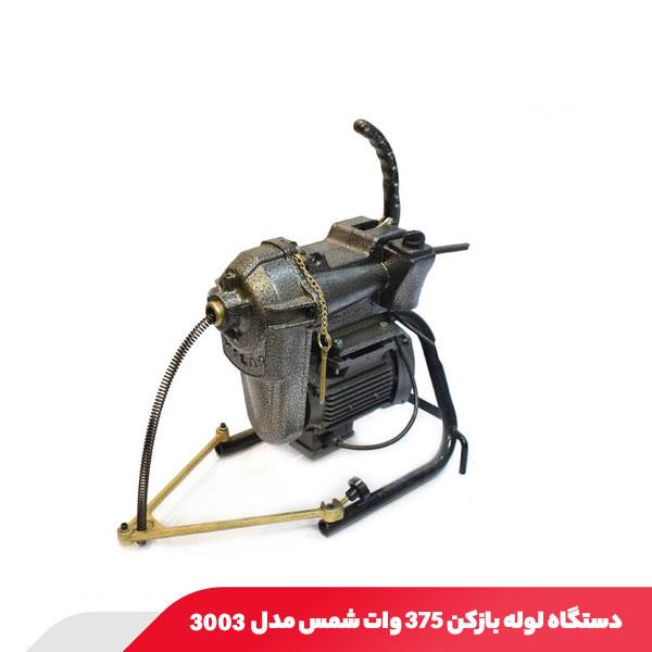 دستگاه لوله بازکن 375 وات شمس مدل 3003