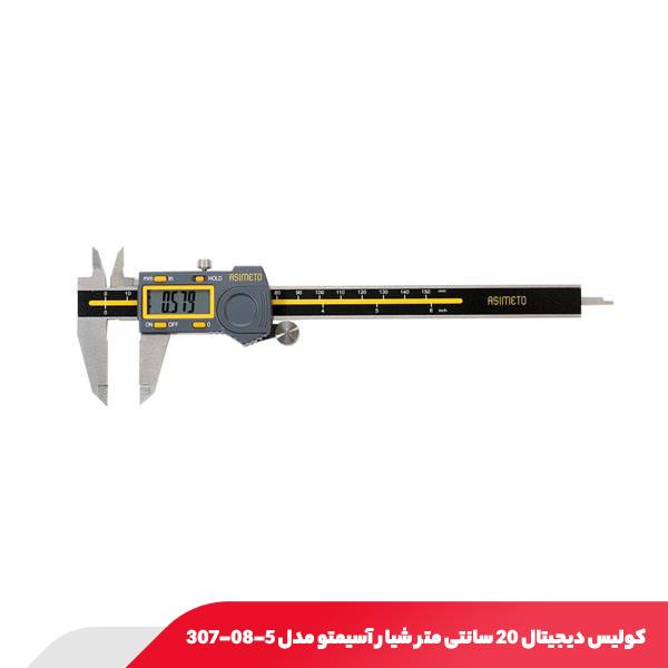 کولیس دیجیتال 20 سانتی‌ متر شیار آسیمتو مدل 5-08-307