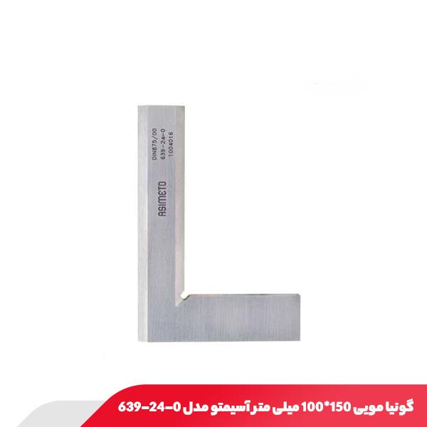 گونیا مویی 150x100 میلی متر آسیمتو مدل 0-24-639