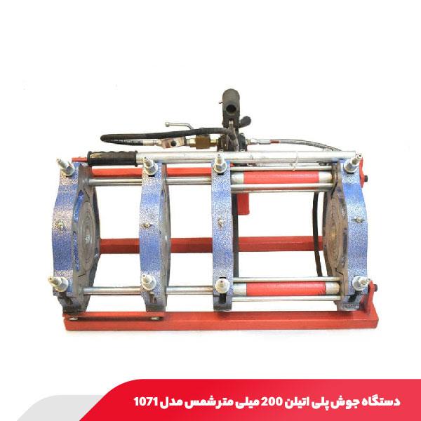 دستگاه جوش پلی اتیلن 200 میلی متر شمس مدل 1071