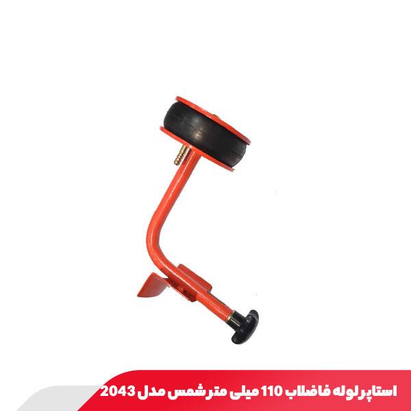 استاپر لوله فاضلاب 110 میلی متر شمس مدل 2043