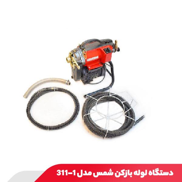 دستگاه لوله بازکن 750 وات شمس مدل 1-311