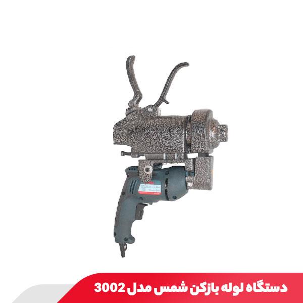 دستگاه لوله بازکن 400 وات شمس مدل 3002