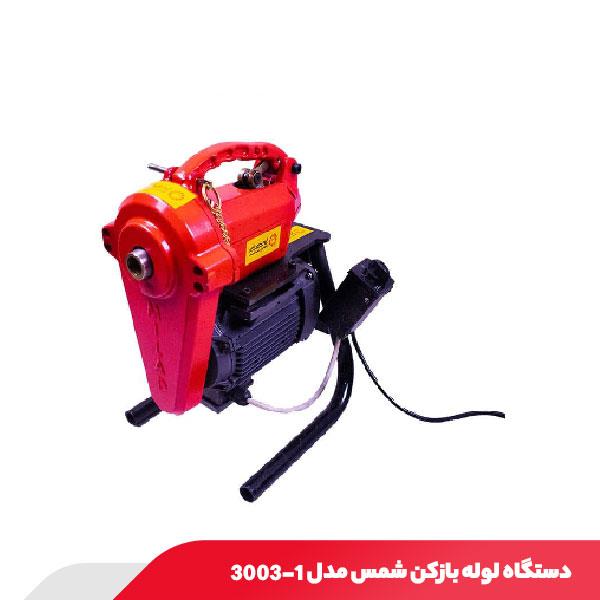 دستگاه لوله بازکن 375 وات شمس مدل 1-3003
