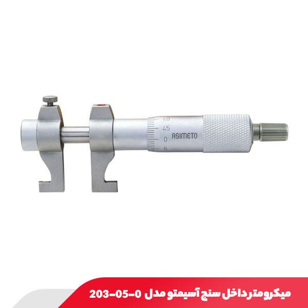 میکرومتر داخل‌ سنج 125-100 میلی متر آسیمتو مدل 0-05-203