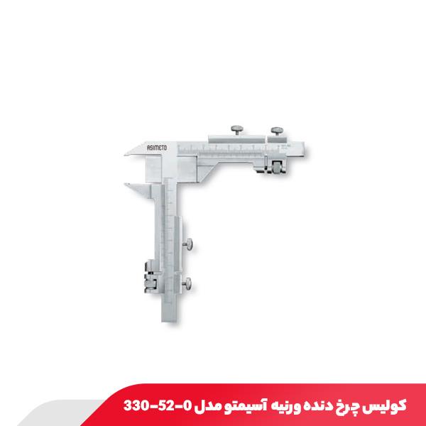 کولیس چرخ دنده ورنیه M5-50 آسیمتو مدل 0-52-330