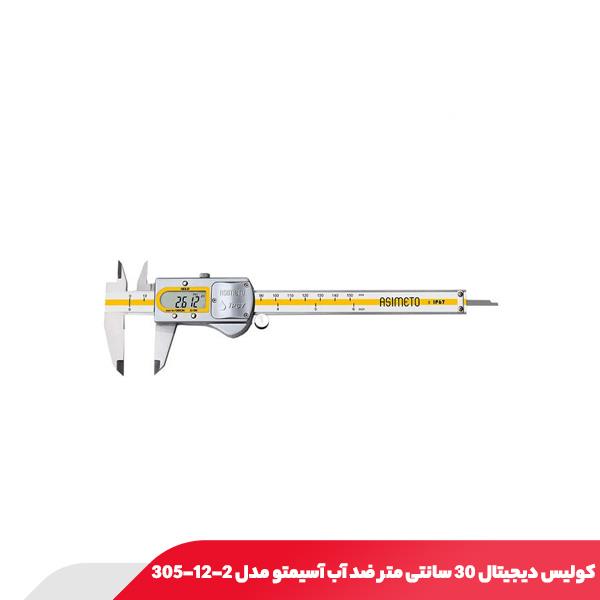 کولیس دیجیتال 30 سانتی متر ضد آب آسیمتو مدل 2-12-305
