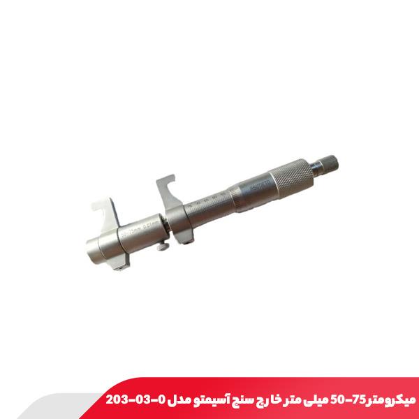 میکرومتر خارج سنج 75-50 میلی متر آسیمتو مدل 0-03-203