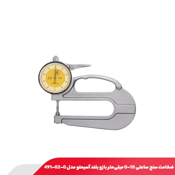 ضخامت سنج ساعتی 10-0 میلی‌متر بازو بلند آسیمتو مدل 0-02-491
