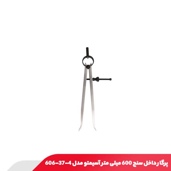 پرگار داخل سنج 600 میلی متر آسیمتو مدل 4-37-606