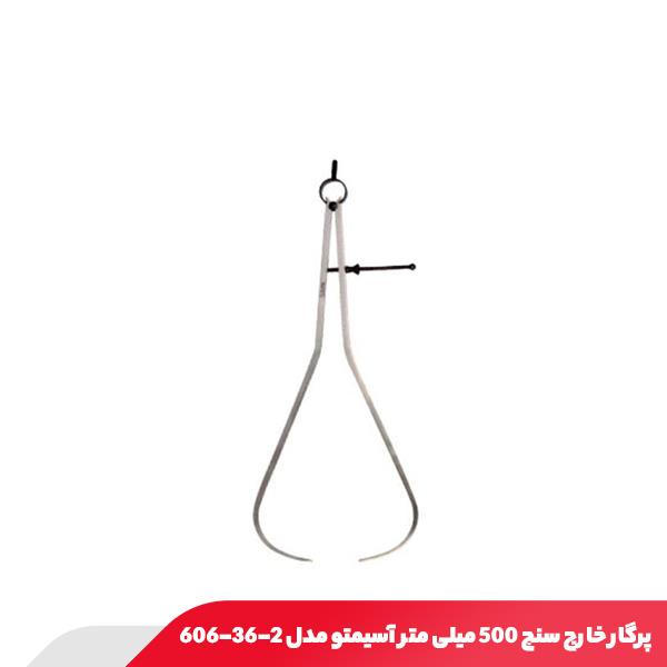 پرگار خارج سنج 500 میلی‌ متر آسیمتو مدل 2-36-606