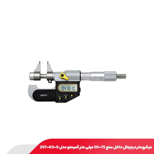 میکرومتر دیجیتال داخل سنج 75-50 میلی‌ متر آسیمتو مدل 0-03-207