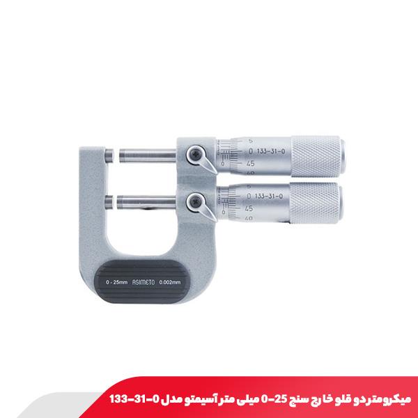 میکرومتر دو قلو خارج سنج 25-0 میلی متر آسیمتو مدل 0-31-133