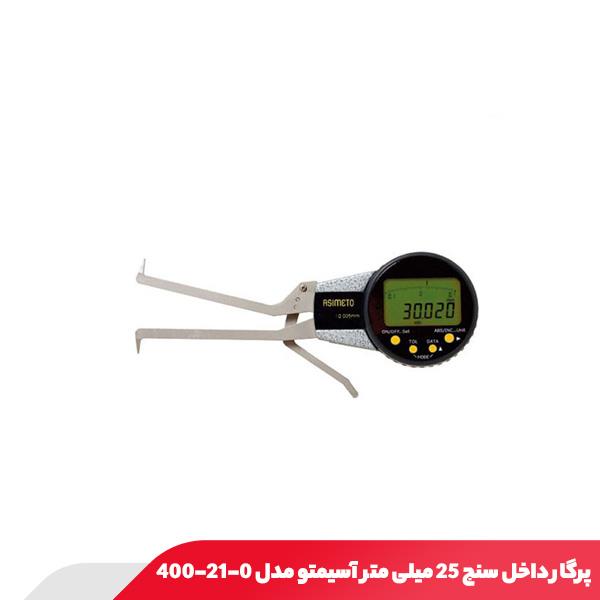 پرگار داخل سنج 25 میلی متر آسیمتو مدل 0-21-400