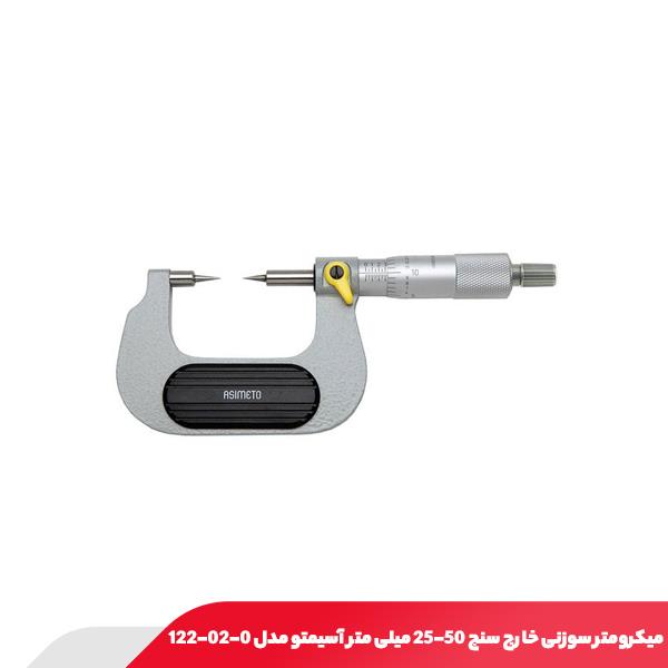 میکرومتر سوزنی خارج سنج 50-25 میلی‌ متر آسیمتو مدل 0-02-122