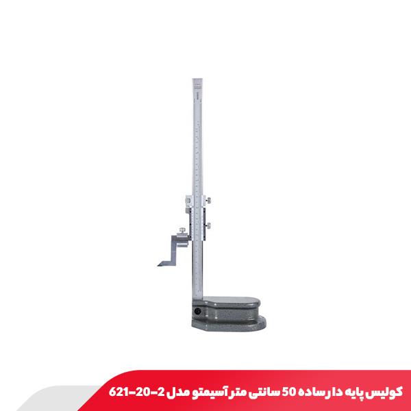 کولیس پایه دار ساده 50 سانتی متر آسیمتو مدل 2-20-621