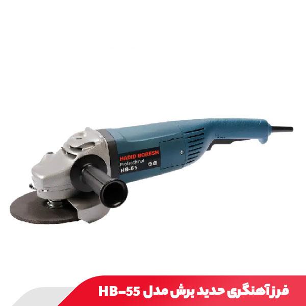 فرز آهنگری 2600 وات حدید برش مدل HB-55