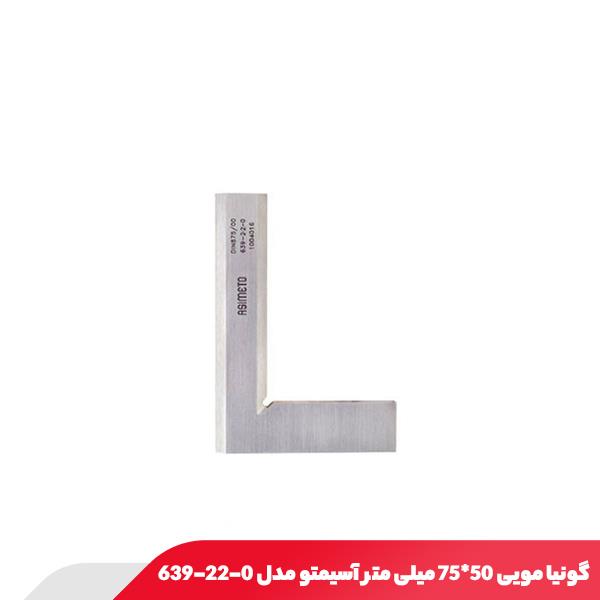 گونیا مویی 50x75 میلی متر آسیمتو مدل 0-22-639