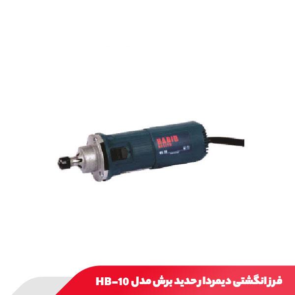 فرز انگشتی دیمردار 800 وات حدید برش مدل HB-10