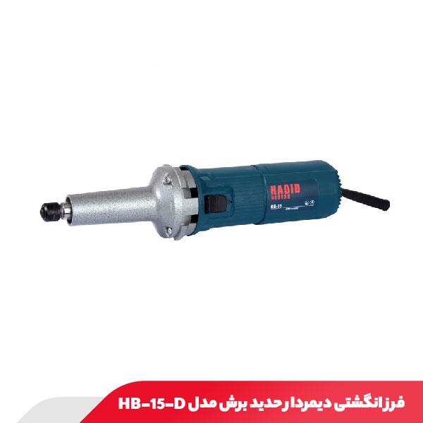 فرز انگشتی دیمردار 800 وات حدید برش مدل HB-15-D