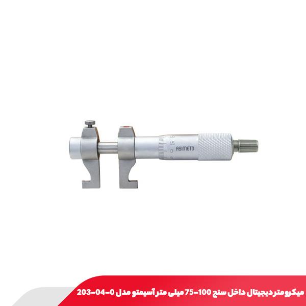 میکرومتر دیجیتال داخل سنج 100-75 میلی‌ متر آسیمتو مدل 0-04-203