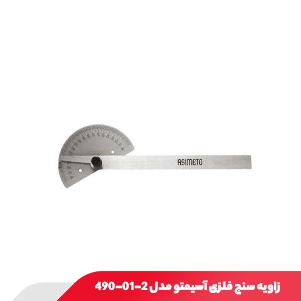 زاویه سنج فلزی آسیمتو مدل 2-01-490