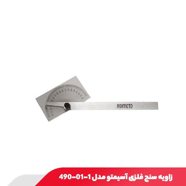 زاویه سنج فلزی آسیمتو مدل 1-01-490