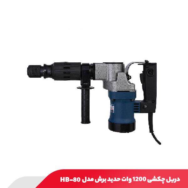 دریل چکشی 1200 وات حدید برش مدل HB-80