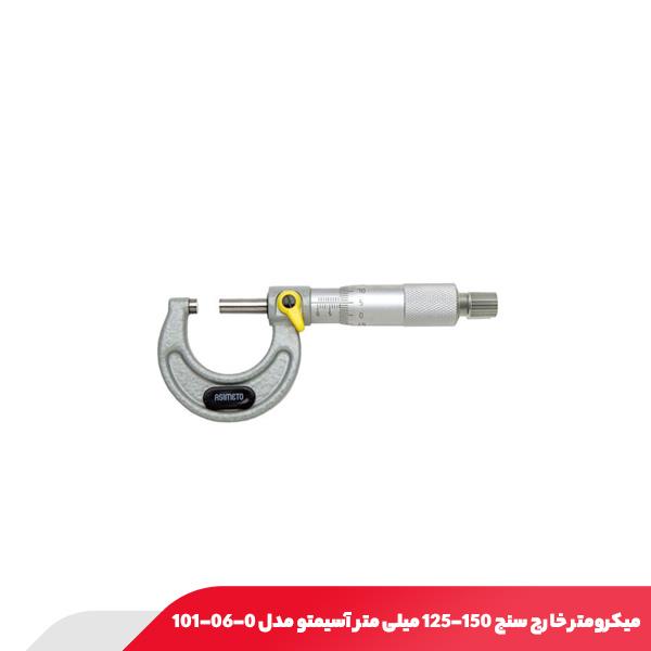 میکرومتر خارج‌ سنج 150-125 میلی‌ متر آسیمتو مدل 0-06-101