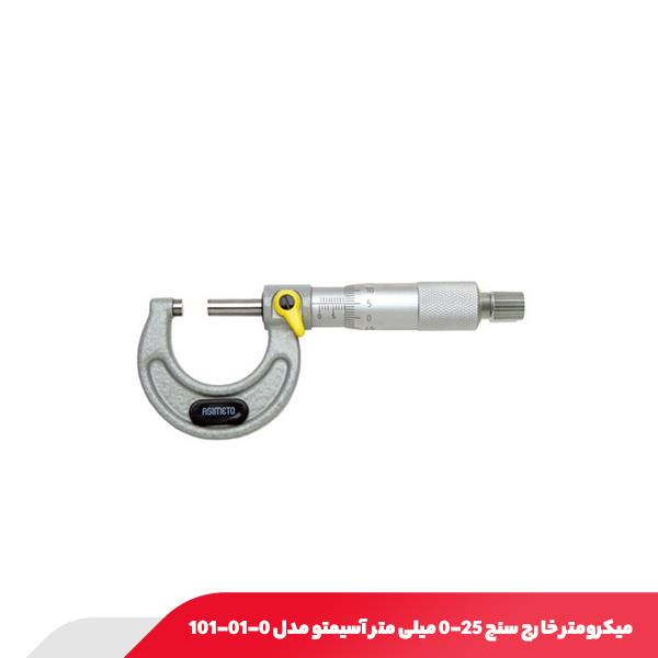 میکرومتر خارج‌ سنج 25-0 میلی‌ متر آسیمتو مدل 0-01-101