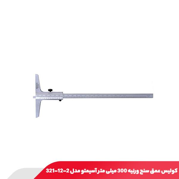 کولیس عمق سنج ورنیه 300 میلی‌ متر آسیمتو مدل 2-12-321