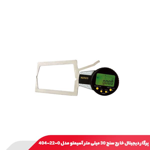 پرگار دیجیتال خارج سنج 30 میلی‌ متر آسیمتو مدل 0-22-404