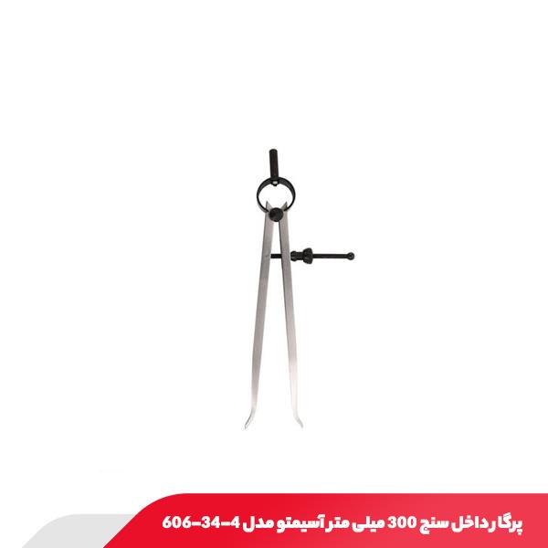 پرگار داخل سنج 300 میلی متر آسیمتو مدل 4-34-606