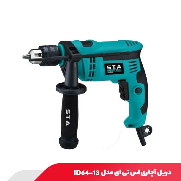 دریل آچاری 710 وات اس تی ای مدل ID64-13