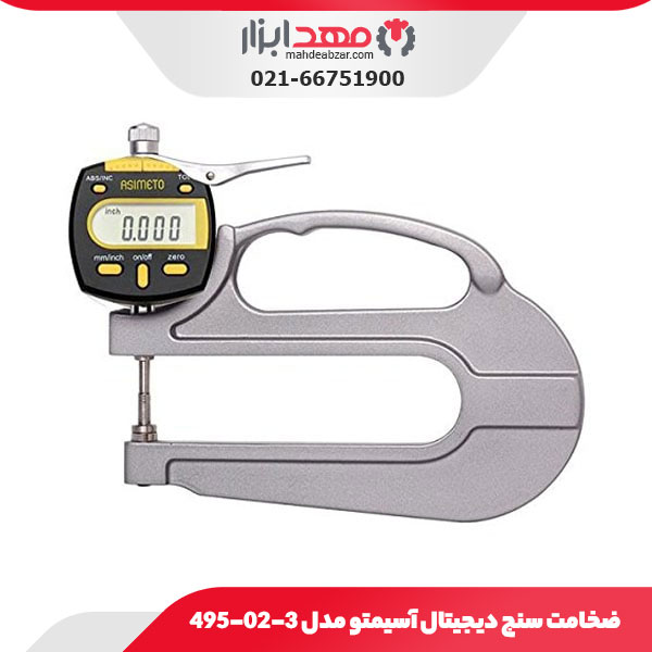 ضخامت سنج دیجیتال 10-0 میلی‌ متر آسیمتو مدل 3-02-495