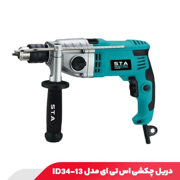 دریل چکشی 1100 وات اس تی ای مدل ID34-13