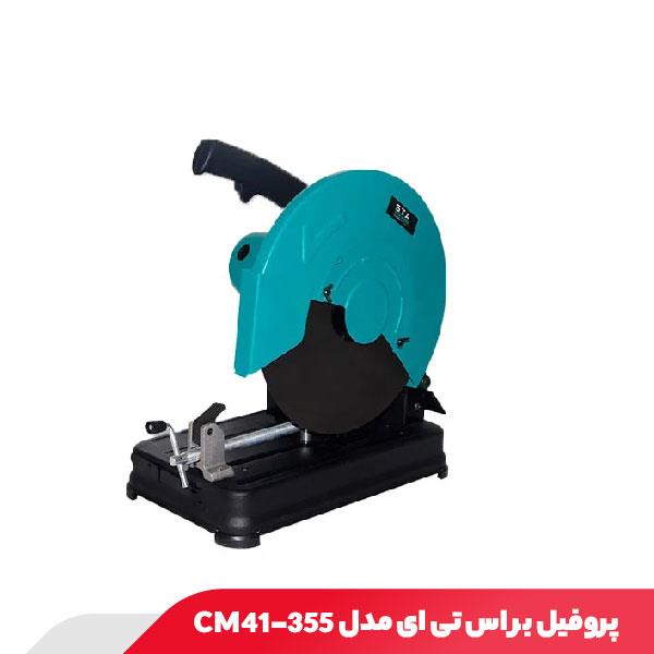 پروفیل بر 2300 وات اس تی ای مدل CM41-355