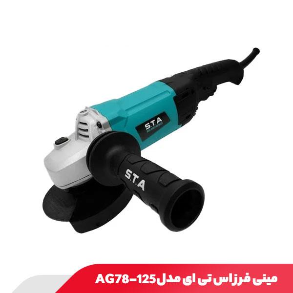 مینی فرز 1600 وات اس تی ای مدل AG78-125