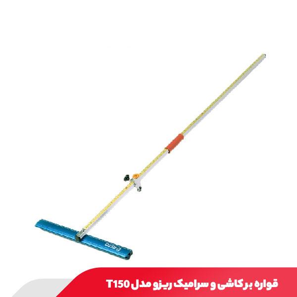 قواره بر کاشی و سرامیک 150 سانتی ریزو مدل T150