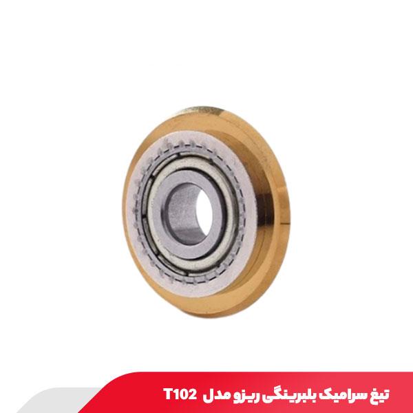 تیغ سرامیک بلبرینگی ریزو مدل T102